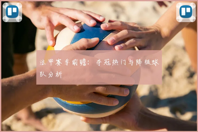 法甲赛季前瞻:夺冠热门与降级球队分析