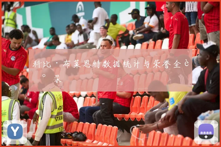 科比·布莱恩特数据统计与荣誉全记录