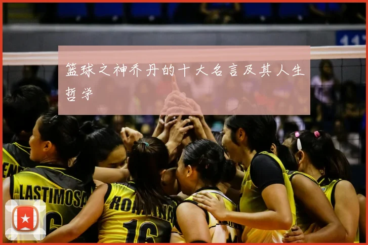 篮球之神乔丹的十大名言及其人生哲学