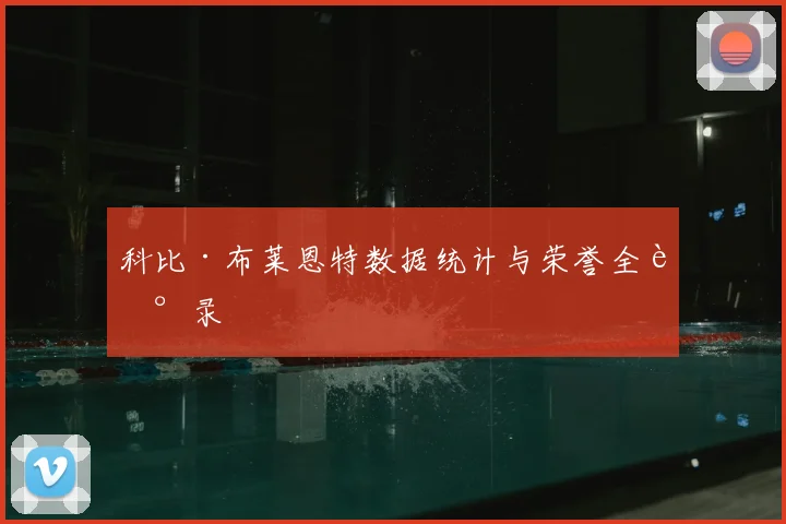 科比·布莱恩特数据统计与荣誉全记录