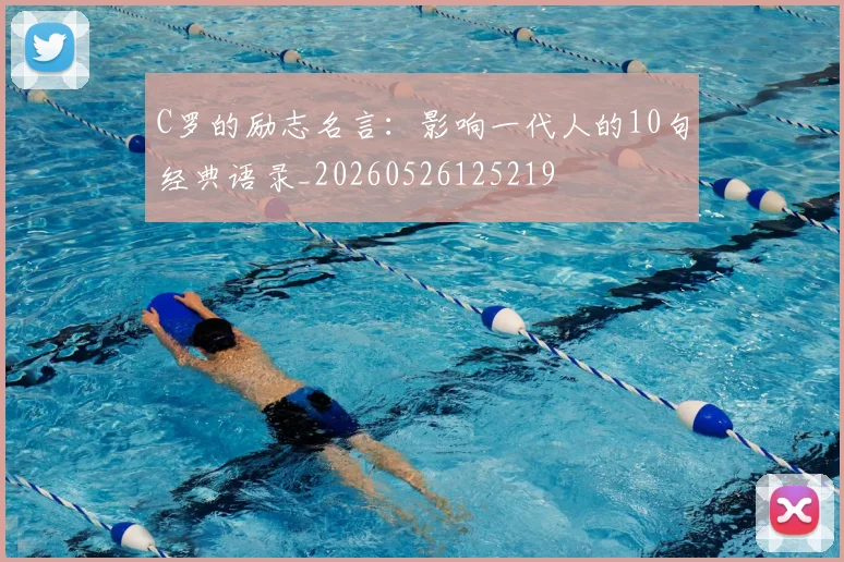 C罗的励志名言：影响一代人的10句经典语录_20260526125219