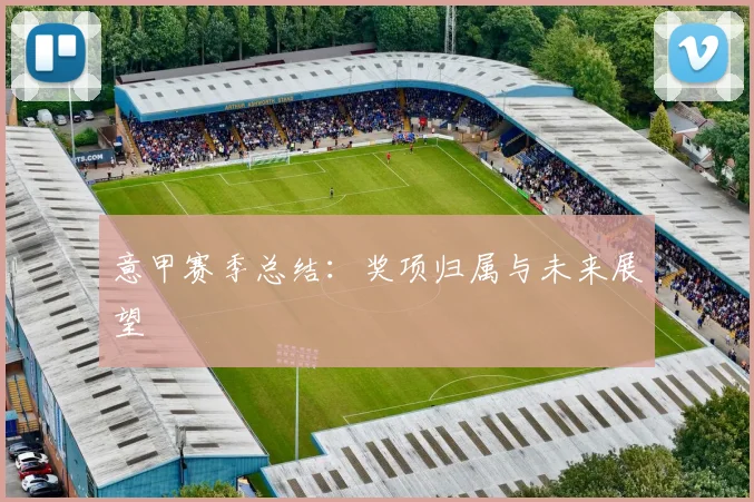 意甲赛季总结：奖项归属与未来展望