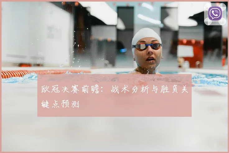 欧冠决赛前瞻：战术分析与胜负关键点预测