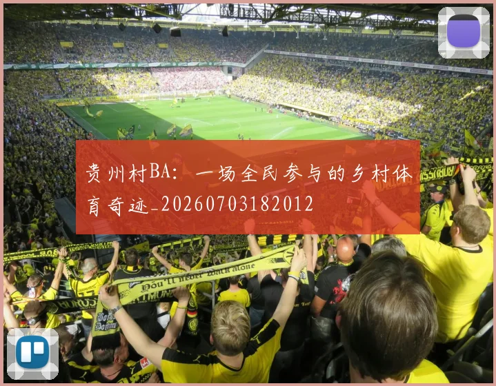 贵州村BA:一场全民参与的乡村体育奇迹_20260703182012
