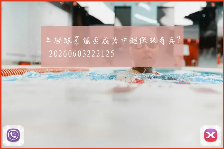 年轻球员能否成为中超保级奇兵？_20260603222125