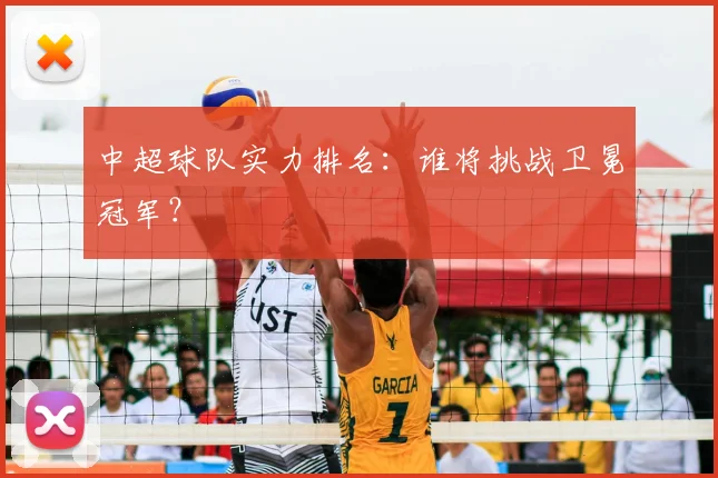 中超球队实力排名:谁将挑战卫冕冠军?