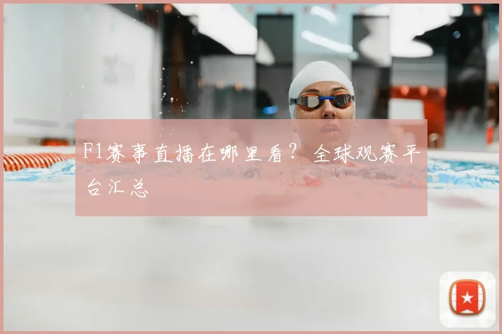 F1赛事直播在哪里看？全球观赛平台汇总