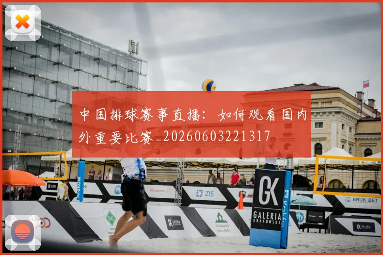 中国排球赛事直播:如何观看国内外重要比赛_20260603221317