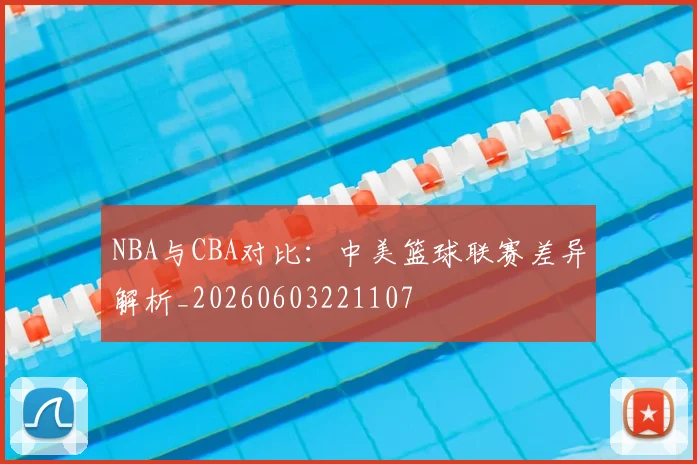 NBA与CBA对比：中美篮球联赛差异解析_20260603221107